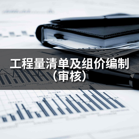 工程量清單及組價(jià)編制（審核）