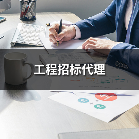 工程招標(biāo)代理