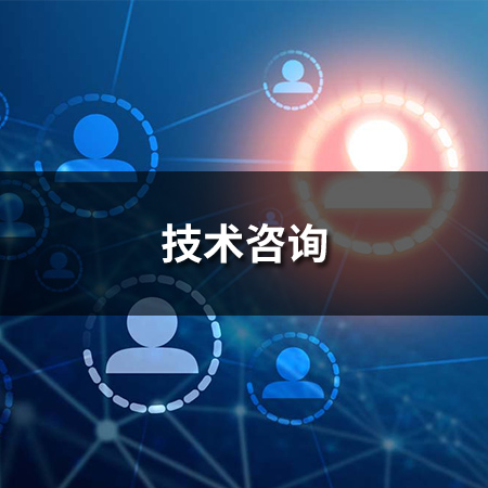 技術(shù)咨詢(xún)